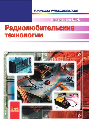 cover image of Радиолюбительские технологии